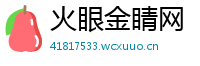 火眼金睛网