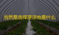 当然是选择原谅他是什么梗